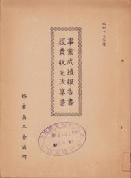 （営業報告書）飾磨商工会議所　事業成績報告書・経費収支決算書　-昭和17年度-(兵庫県)