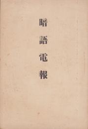 （神戸高等商業学校）暗語電報(兵庫県)