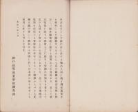 （神戸高等商業学校）暗語電報(兵庫県)