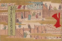 志でう　南座新築落成御披露(京都市)