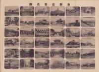 (一枚刷）最新　京都名勝