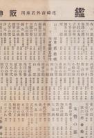 (一枚刷）阪神園報　38号　菊花名鑑　-昭和13年1月号-(兵庫県)