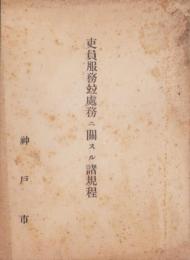 吏員服務竝処務ニ関スル諸規程(神戸市)
