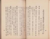 吏員服務竝処務ニ関スル諸規程(神戸市)