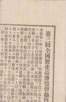 （京都博覧協会）第3回全国製産品博覧会規則