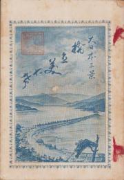 橋立みやげ　-大日本三景-(京都府)