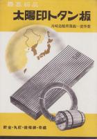 （パンフレット）針金　-日本亜鉛鍍鋼業株式会社-(兵庫県)