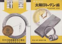 （パンフレット）針金　-日本亜鉛鍍鋼業株式会社-(兵庫県)