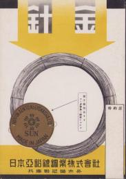 （パンフレット）針金　-日本亜鉛鍍鋼業株式会社-(兵庫県)