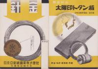 （パンフレット）針金　-日本亜鉛鍍鋼業株式会社-(兵庫県)