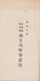 兵庫県加古郡加古川町勢要覧　-昭和2年-