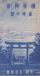 （旅行案内）橿原神宮参拝の栞（奈良県）