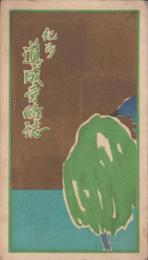 （旅行案内）紀州 道成寺略誌（和歌山県）