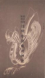 写真銅版挿画　法隆寺伽藍巡拝記(奈良市)