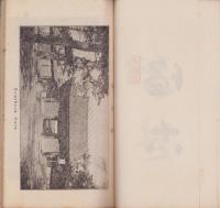 写真銅版挿画　法隆寺伽藍巡拝記(奈良市)