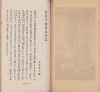 写真銅版挿画　法隆寺伽藍巡拝記(奈良市)