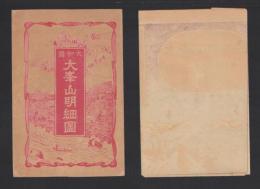 (一枚刷）大和國　大峯山明細圖(奈良県)