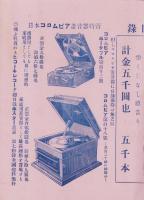 (一枚刷）イーグル号蓄音器　-御大礼記念 抽籤特売 卸値段表-　昭和3～4年(奈良県)