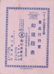 (一枚刷）イーグル号蓄音器　-御大礼記念 抽籤特売 卸値段表-　昭和3～4年(奈良県)