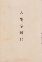 人生を掴む（天理教・奈良県）