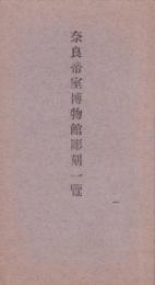 奈良帝室博物館書蹟一覧（奈良県）