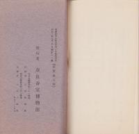 奈良帝室博物館書蹟一覧（奈良県）