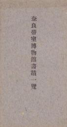 奈良帝室博物館彫刻一覧（奈良県）