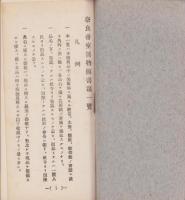 奈良帝室博物館彫刻一覧（奈良県）