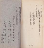 奈良帝室博物館彫刻一覧（奈良県）