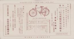 （チラシ）高級太華号実用自転車　-保険堂商報附録-(奈良市)