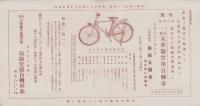 （チラシ）高級太華号実用自転車　-保険堂商報附録-(奈良市)