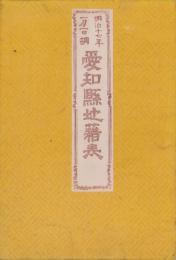 （地図）愛知県地籍表　-明治17年1月1日調-