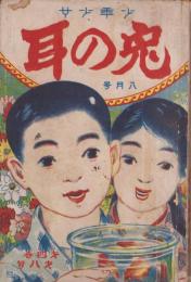 兎の耳　大正11年8月号　表紙画・石黒秀久「金魚」