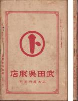 兎の耳　大正11年8月号　表紙画・石黒秀久「金魚」