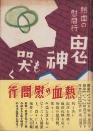 鬼神も哭く　-熱血の慰問行-