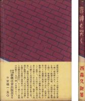 鬼神も哭く　-熱血の慰問行-