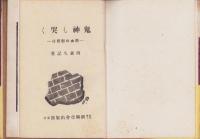 鬼神も哭く　-熱血の慰問行-