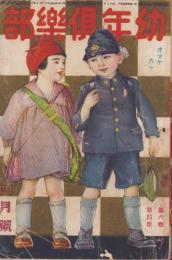 幼年倶楽部　昭和6年4月号　表紙画・多田北烏