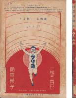幼年倶楽部　昭和6年4月号　表紙画・多田北烏