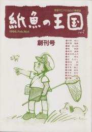 紙魚の王国　平成8年2月創刊号　-漫画マニアのための情報誌-