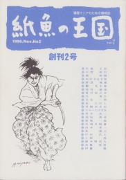 紙魚の王国　2号　-平成8年11月-