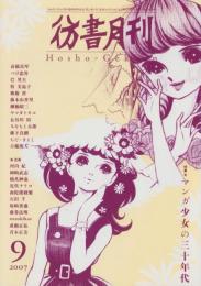 彷書月刊　平成19年9月号　-特集・マンガ少女の30年代-