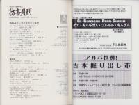 彷書月刊　平成19年9月号　-特集・マンガ少女の30年代-