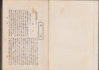 漫録集　-『法曹界雑誌』の「漫録」頁40回の切抜の合本-