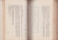 漫録集　-『法曹界雑誌』の「漫録」頁40回の切抜の合本-