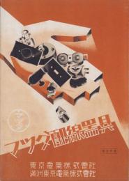 （カタログ）マツダ配線器具　-昭和13年10月-
