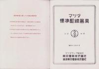 （カタログ）マツダ配線器具　-昭和13年10月-