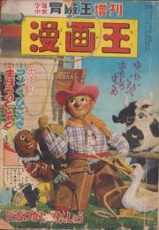 漫画王　-少年少女冒険王昭和26年10月号増刊-