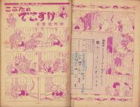 漫画王　-少年少女冒険王昭和26年10月号増刊-