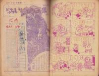 漫画王　-少年少女冒険王昭和26年10月号増刊-